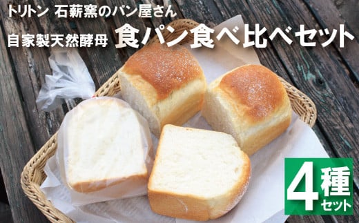 自家製天然酵母食パン食べ比べset 753877 - 兵庫県猪名川町
