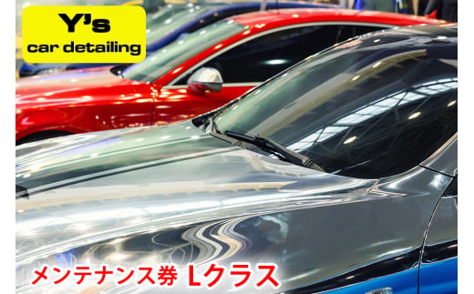Y's car detailing メンテナンス券 Lクラス [0180] 971684 - 神奈川県伊勢原市