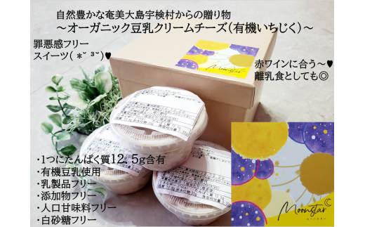 ムーンスター「豆乳クリームチーズ」・いちじく味３個入り 911912 - 鹿児島県宇検村