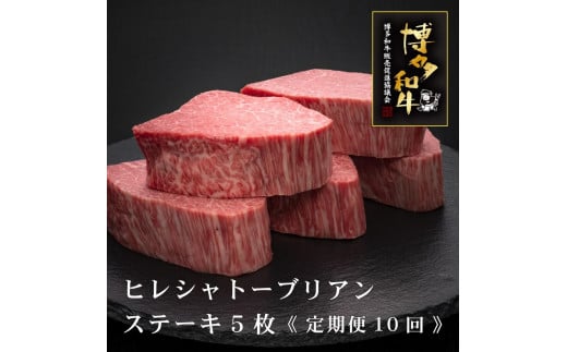 (全10回定期便)【A5～4等級】博多和牛ヒレシャトーブリアンステーキ(ダイヤモンドカット)