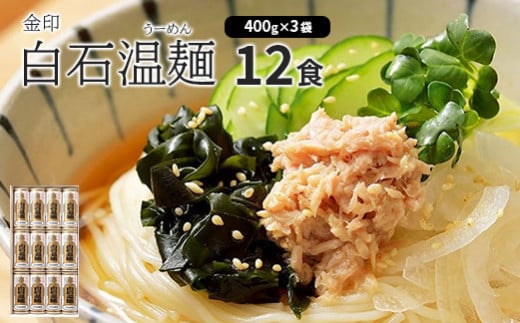 金印白石温麺(うーめん)　400g×3袋入(12食入)【05164】 970679 - 宮城県白石市