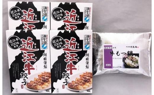 国産黒毛和牛 牛もつ鍋 & 近江牛餃子 60個（15個×4箱）