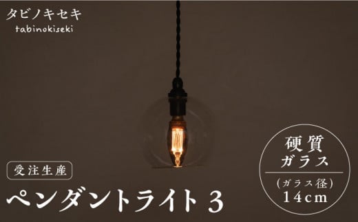 [受注生産]ペンダント ライト 3 (ガラス 径14cm) 糸島市 / タビノキセキ 