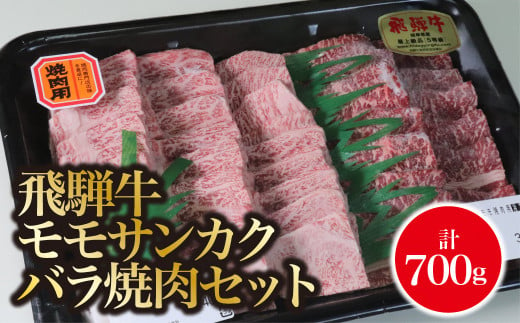 A5飛騨牛　モモサンカクバラ焼肉セット計700ｇ 972287 - 岐阜県垂井町