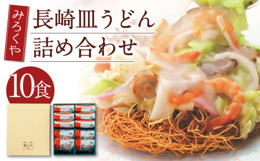 みろくや 長崎 皿うどん (揚麺) 10食分 詰合せ 麺 スープ付き - 長崎県