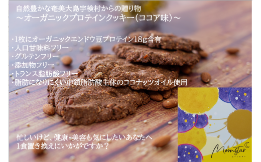 ムーンスター「オーガニックプロテインクッキー」・ココア味２枚入り 911913 - 鹿児島県宇検村