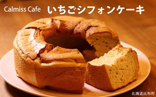 calmiss cafe　いちごシフォンケーキ 971357 - 北海道比布町