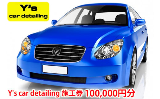 Y's car detailing施工券 10万円分 [0177] 971681 - 神奈川県伊勢原市