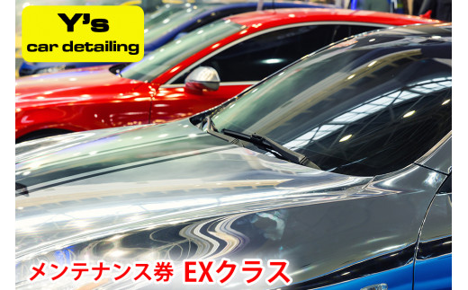 Y's car detailing メンテナンス券 EXクラス [0181] 971685 - 神奈川県伊勢原市