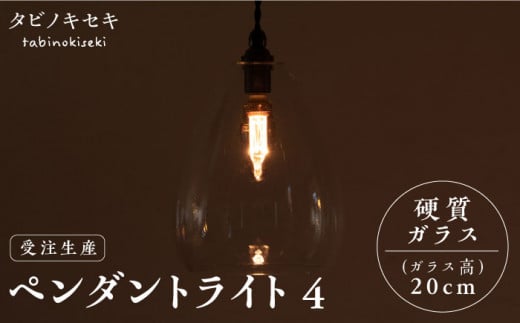 【受注生産】ペンダント ライト 5（ガラス 径18cm） 糸島市 