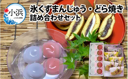 氷くずまんじゅう・どら焼き詰め合わせセット  【配送不可地域：北海道・沖縄・離島】  [BFBF006]  970627 - 福井県小浜市
