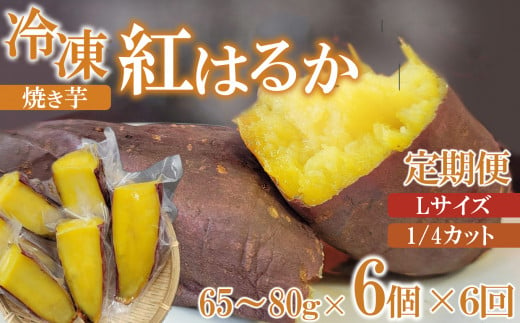【定期便6回】冷凍 焼き芋 紅はるか Lサイズ 1/4カット 937711 - 長野県千曲市