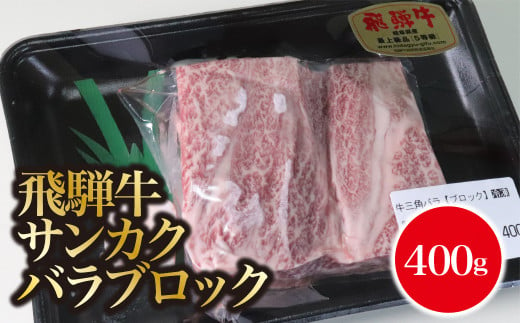A5飛騨牛　サンカクバラブロック400ｇ 972288 - 岐阜県垂井町