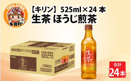 キリン 生茶 ほうじ煎茶 525ml ペットボトル × 24本 [B-00819] 637739