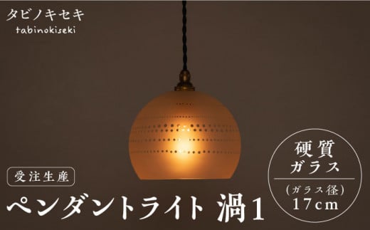 [受注生産]ペンダント ライト 渦1(サンドブラスト 径17cm) 糸島市 / タビノキセキ 