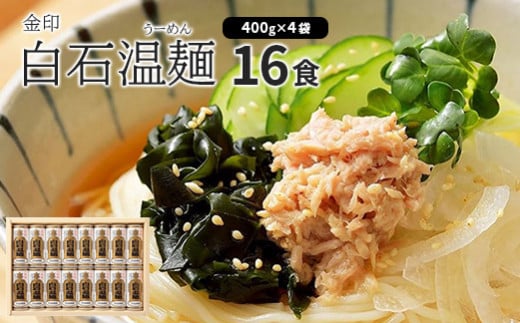 金印白石温麺(うーめん)　400g×4袋入(16食入)【05165】 970680 - 宮城県白石市
