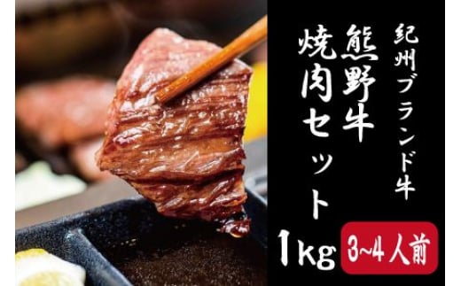 ▼特選黒毛和牛 熊野牛 焼肉セット（バラ・肩ロース） 約１kg 【mtf310-set-1】 969801 - 和歌山県広川町