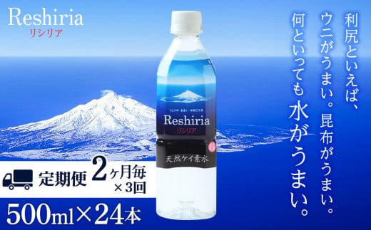 【定期便】天然ケイ素水リシリア(500ml×24本)×3回(2ヶ月毎)【定期便・頒布会】 970717 - 北海道利尻富士町