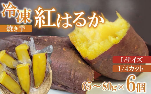 冷凍 焼き芋 紅はるか Lサイズ 1/4カット 937712 - 長野県千曲市