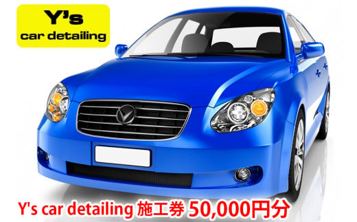 Y's car detailing施工券 5万円分 [0176] 971680 - 神奈川県伊勢原市