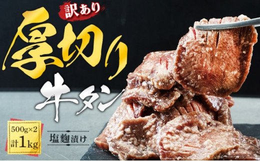 訳あり 厚切り 牛タン 1kg 塩麹漬け 牛たん 塩麹 加工食品 訳アリ 牛 牛肉 肉 お肉 タン 冷凍 焼肉 レビューキャンペーン対象 配送不可:離島