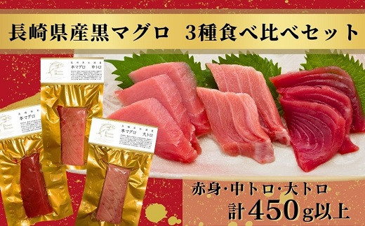 C8-012】鷹島産本まぐろ本気の食べ比べ(大トロ・中トロ・赤身合わせて