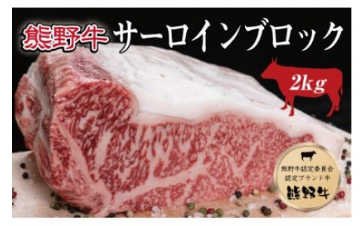 ▼特選黒毛和牛 熊野牛 サーロインブロック 約2kg 【mtf303-sa-2】 969804 - 和歌山県広川町