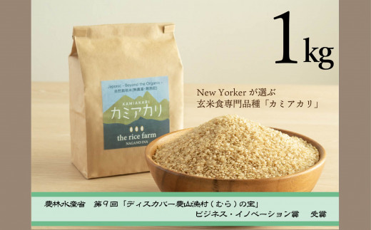 【009-08】　【幻の玄米】　自然栽培　カミアカリ　玄米　1kg 969172 - 長野県伊那市