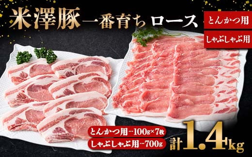 米澤豚一番育ち ロース とんかつ用 700g（100g×7）& ロース しゃぶしゃぶ用 700g ブランド豚 豚肉 山形県 南陽市  [1874] 965513 - 山形県南陽市