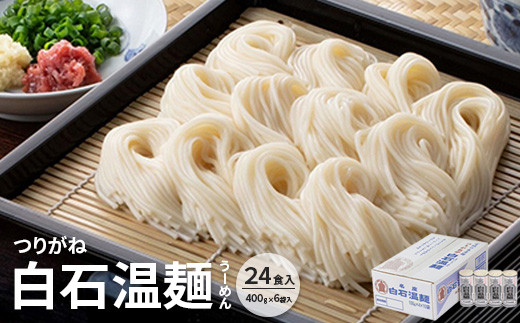 つりがね白石温麺(うーめん) 400g×10袋入(40食入)【05157】 - 宮城