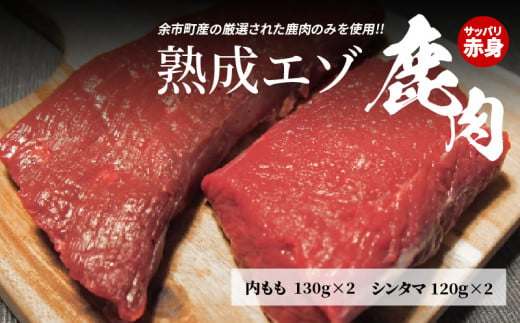 【内もも130g×2とシンタマ120×2のセット】北海道産熟成エゾ鹿肉 941024 - 北海道余市町