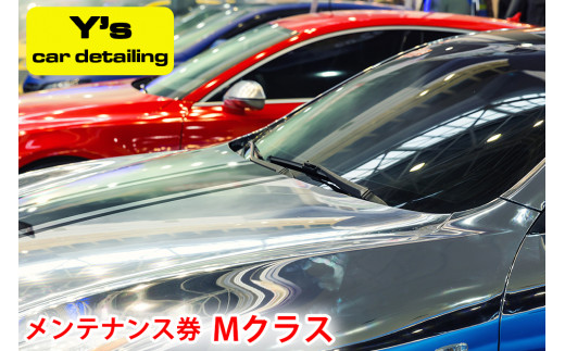 Y's car detailing メンテナンス券 Mクラス [0179] 971683 - 神奈川県伊勢原市