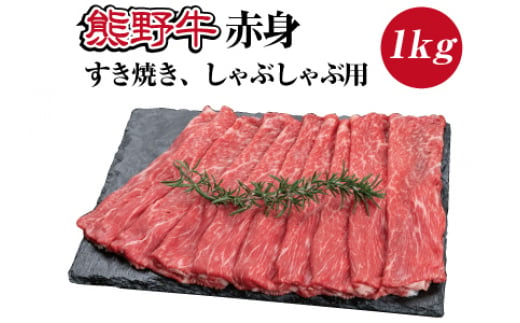 ▼特選黒毛和牛 熊野牛 赤身 すき焼き、しゃぶしゃぶ用 約1kg 【mtf311-aka-1B】 969805 - 和歌山県広川町