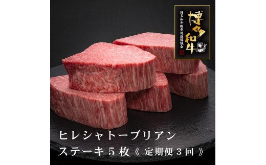 (全3回定期便)[A5〜4等級]博多和牛ヒレシャトーブリアンステーキ(ダイヤモンドカット)