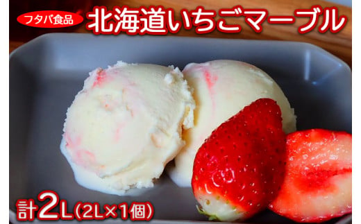 北海道いちごマーブル 2L(2L×1個)|アイス デザート 業務用 バニラ イチゴ※着日指定不可※離島への配送不可
