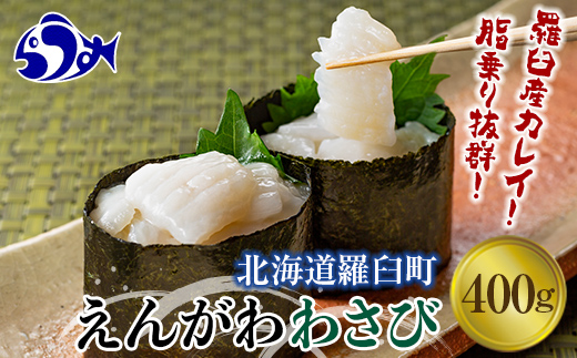 10月発送】『えんがわわさび』（400g）カレイ かれい エンガワ 魚介類