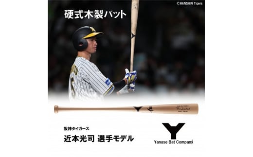 硬式木製バット　YUM-555　阪神タイガース　近本光司選手モデル【1413320】|株式会社ヤナセインターナショナル