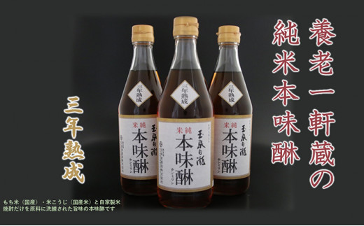 玉泉白瀧三年熟成純米本味醂500ml×3本セット[№5215-0293] / 岐阜県養老