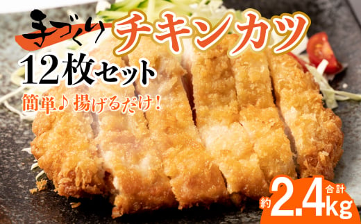 手作り チキンカツ 12枚 九州産若とり ムネ肉 3枚 × 4パック 合計12枚 鶏肉 惣菜