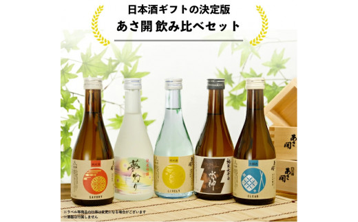 日本酒 飲み比べセット300ml×5本 - 岩手県矢巾町｜ふるさとチョイス