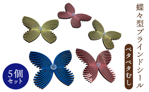 蝶々型ブラインドシール（ペタペタむし）5個セット
