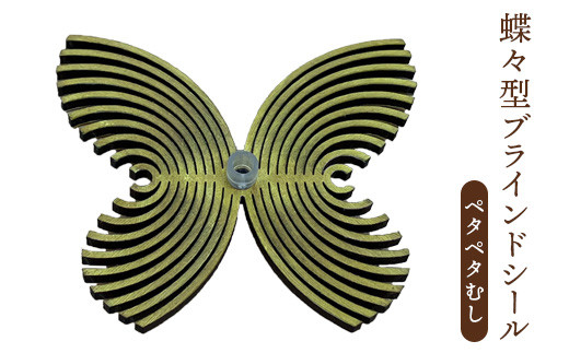 蝶々型ブラインドシール（ペタペタむし）