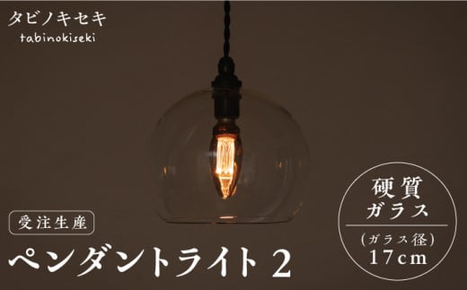 [引掛シーリング用プラグ]ペンダント ライト 2 (ガラス 径17cm) 糸島市 / タビノキセキ [ADB035-1]