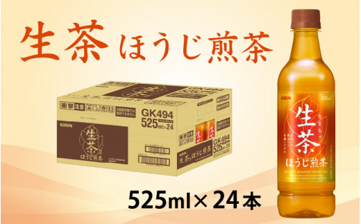 キリン 生茶 ほうじ煎茶 525ml ペットボトル × 24本 [B-00819]|吉川酒店