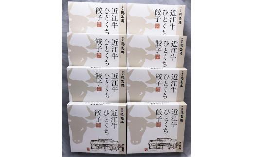 牛肉商「徳志満」 近江牛 ひとくち 餃子 160個（20個×8箱） - 滋賀県