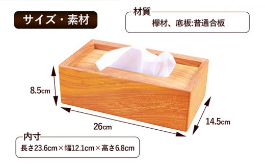 [№5911-0291]欅のtissue box