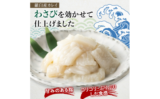 10月発送】『えんがわわさび』（400g）カレイ かれい エンガワ 魚介類