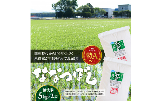 【無洗米】北海道恵庭産　たつや自慢の米　ななつぼし5kgｘ2袋