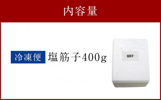 ふるさと納税】塩筋子 400g - 秋田県秋田市｜ふるさとチョイス