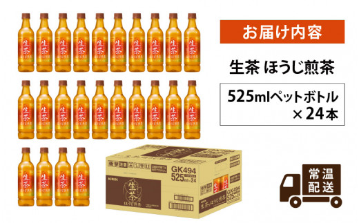 キリン 生茶 ほうじ煎茶 525ml ペットボトル × 24本 [B-00819]